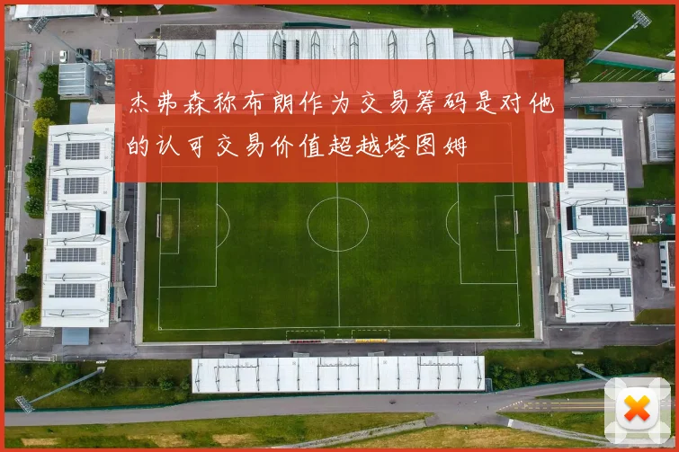 杰弗森称布朗作为交易筹码是对他的认可交易价值超越塔图姆