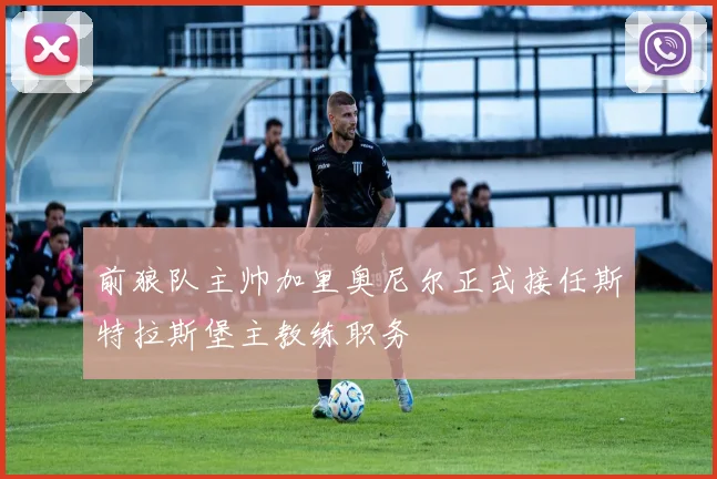 前狼队主帅加里奥尼尔正式接任斯特拉斯堡主教练职务