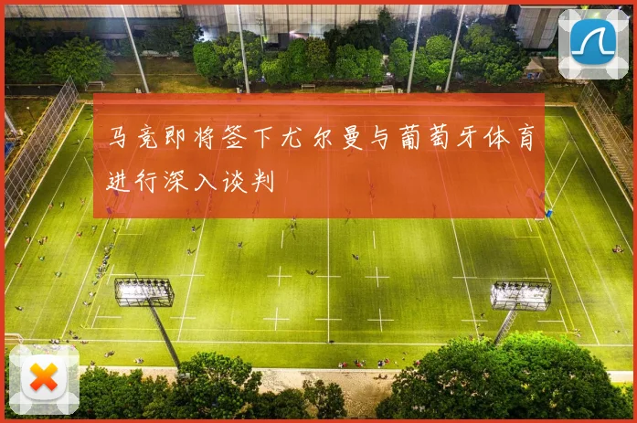 马竞即将签下尤尔曼与葡萄牙体育进行深入谈判