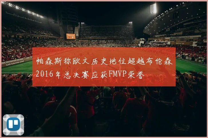 帕森斯称欧文历史地位超越布伦森2016年总决赛应获FMVP荣誉