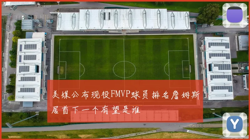 美媒公布现役FMVP球员排名詹姆斯居首下一个有望是谁