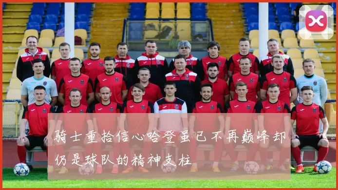 骑士重拾信心哈登虽已不再巅峰却仍是球队的精神支柱