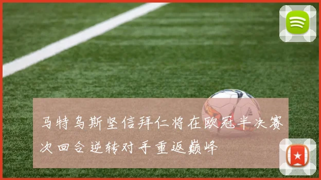 马特乌斯坚信拜仁将在欧冠半决赛次回合逆转对手重返巅峰